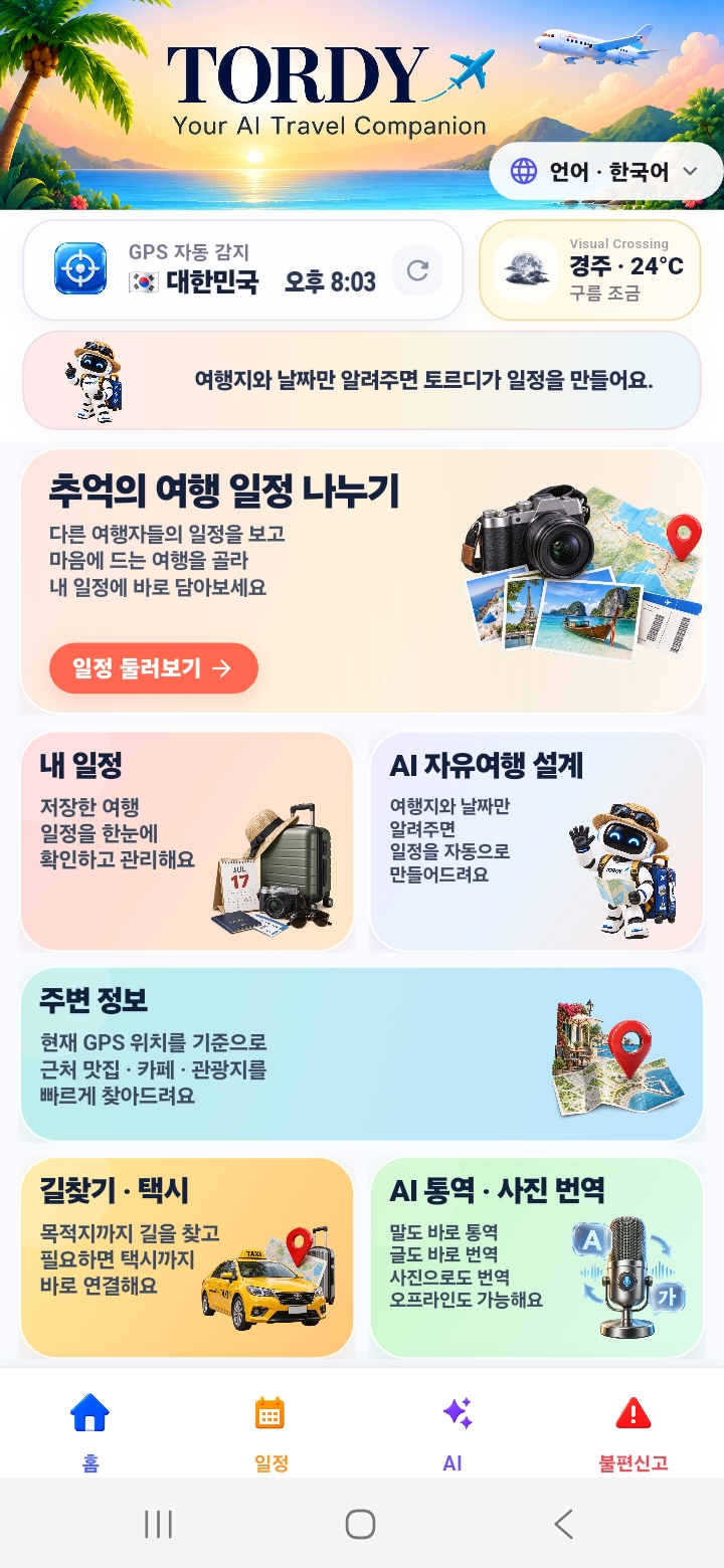추억의 여행 일정 나누기와 여행 기능이 보이는 최신 TORDY 홈 화면