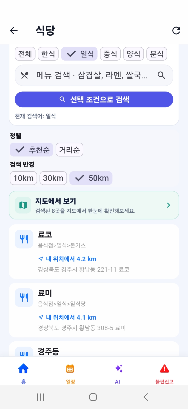 TORDY 조건에 맞는 실제 장소 검색 화면